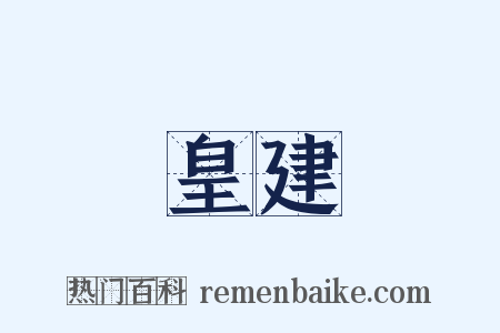 皇建是什么意思的图片